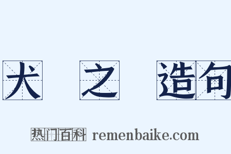 犬馬之勞造句是什么意思的图片
